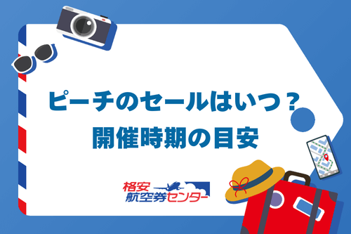 ピーチのセールはいつ?開催時期の目安