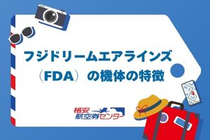 フジドリームエアラインズ(FDA)の機体の特徴