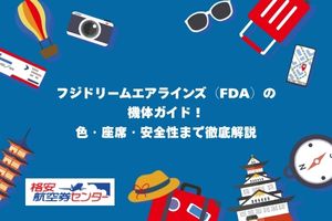 フジドリームエアラインズ（FDA）の機体ガイド！色・座席・安全性まで徹底解説