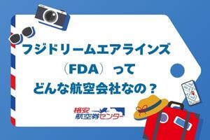 フジドリームエアラインズ（FDA）ってどんな航空会社なの？