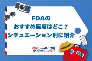 FDAのおすすめ座席はどこ?シチュエーション別に紹介