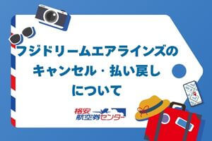 フジドリームエアラインズのキャンセル・払い戻しについて