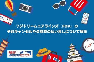 フジドリームエアラインズ（FDA）の予約キャンセルや欠航時の払い戻しについて解説