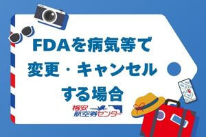 FDAを病気等で変更・キャンセルする場合