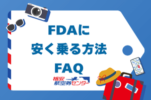 FDAに安く乗る方法FAQ