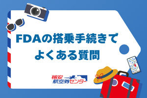 FDAの搭乗手続きでよくある質問