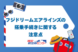 フジドリームエアラインズの搭乗手続きに関する注意点