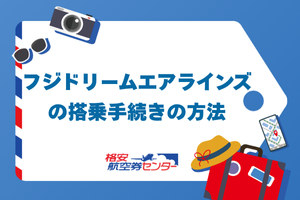 フジドリームエアラインズの搭乗手続きの方法