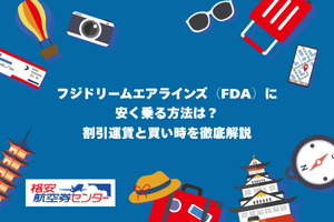 フジドリームエアラインズ（FDA）に安く乗る方法は？割引運賃と買い時を徹底解説