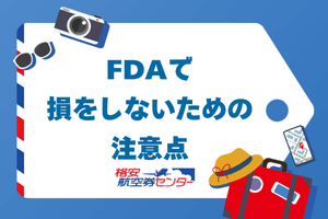 FDAで損をしないための注意点