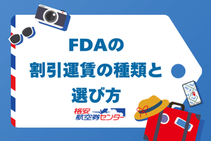 FDAの割引運賃の種類と選び方