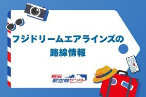 フジドリームエアラインズの路線情報