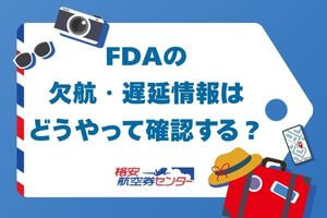 FDAの欠航・遅延情報はどうやって確認する？