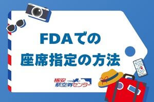 FDAでの座席指定の方法