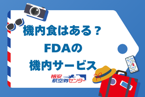 機内食はある？FDAの機内サービス