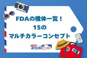 FDAの機体一覧!15のマルチカラーコンセプト
