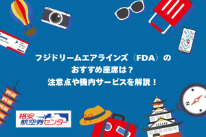 フジドリームエアラインズ（FDA）のおすすめ座席は？注意点や機内サービスを解説！