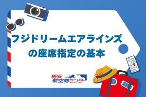 フジドリームエアラインズの座席指定の基本
