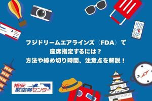 フジドリームエアラインズ（FDA）で座席指定するには？方法や締め切り時間、注意点を解説！