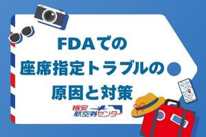 FDAでの座席指定トラブルの原因と対策