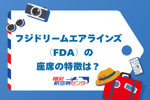 フジドリームエアラインズ（FDA）の座席の特徴は？
