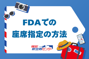 FDAでの座席指定の方法