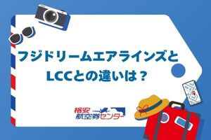 フジドリームエアラインズとLCCとの違いは？