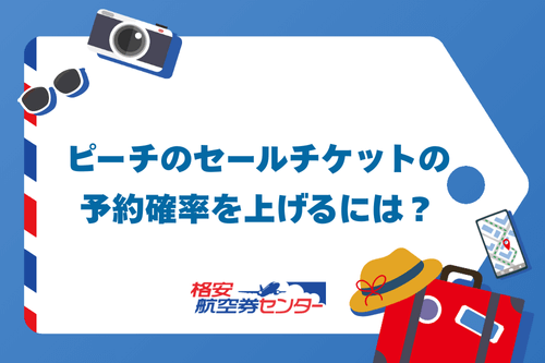 ピーチのセールチケットの予約確率を上げるには?