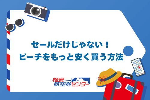 セールだけじゃない!ピーチをもっと安く買う方法