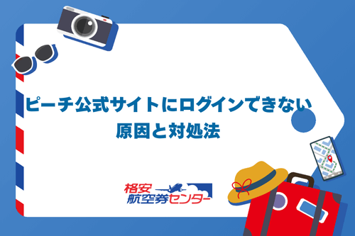 ピーチ公式サイトにログインできない原因と対処法