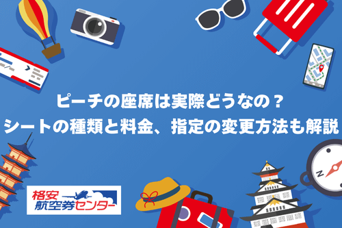 ピーチの座席は実際どうなの？シートの種類と料金、指定の変更方法も解説