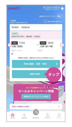 Peach Aviation「搭乗手続き（チェックイン）説明ページ 」