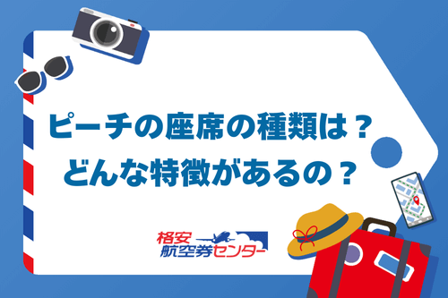 ピーチの座席の種類は? どんな特徴があるの?
