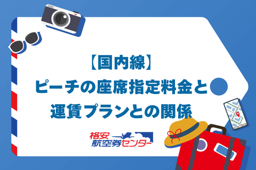 【国内線】ピーチの座席指定料金と運賃プランとの関係
