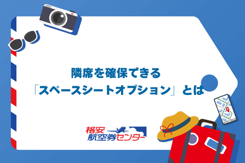 隣席を確保できる「スペースシートオプション」とは