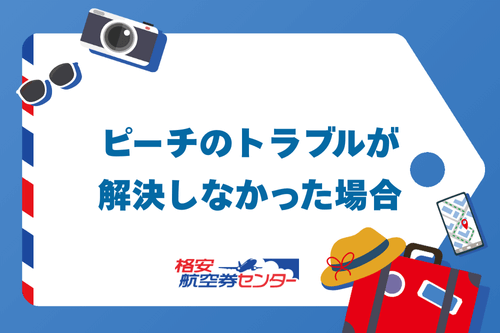 ピーチのトラブルが解決しなかった場合