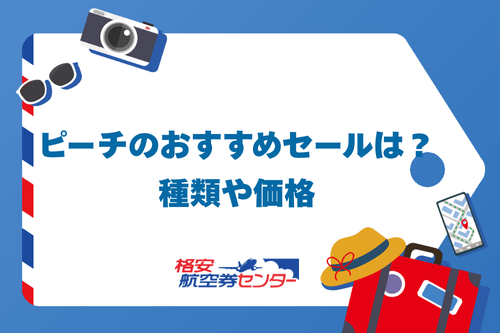 ピーチのおすすめセールは?種類や価格
