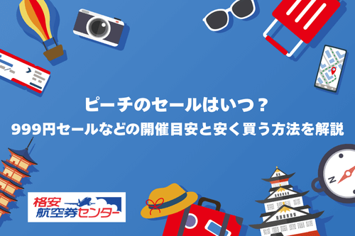 ピーチのセールはいつ?999円セールなどの開催目安と安く買う方法を解説