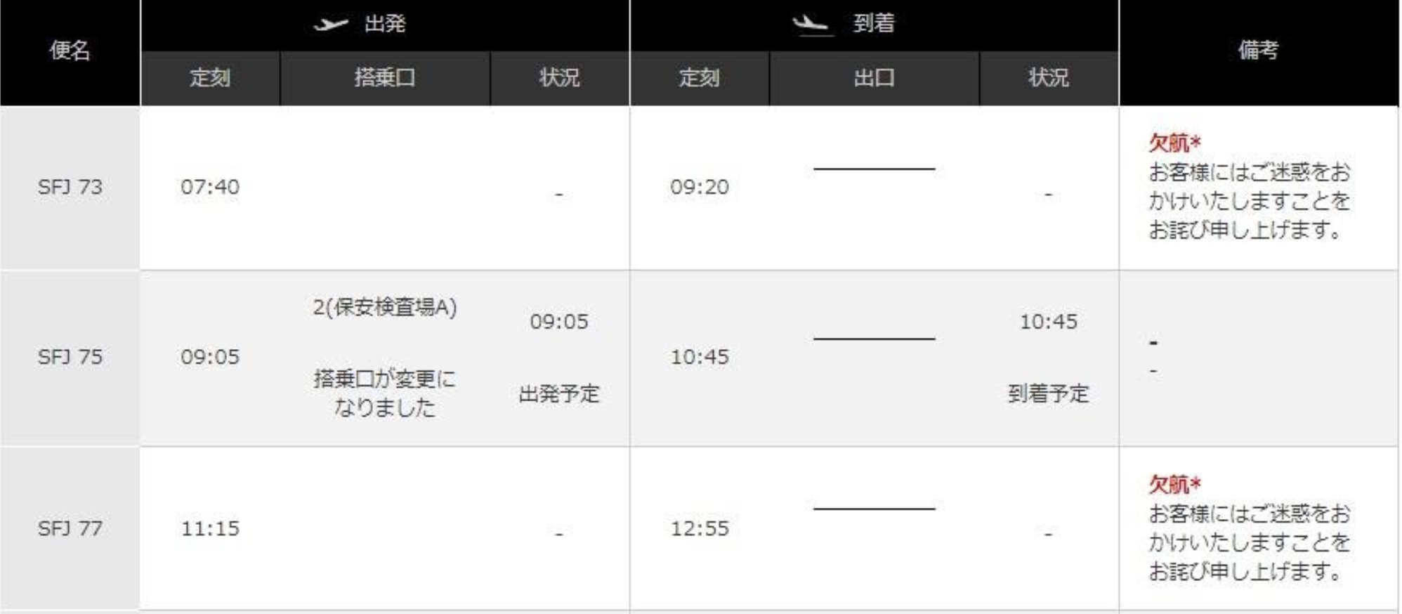 スターフライヤー運行状況案内