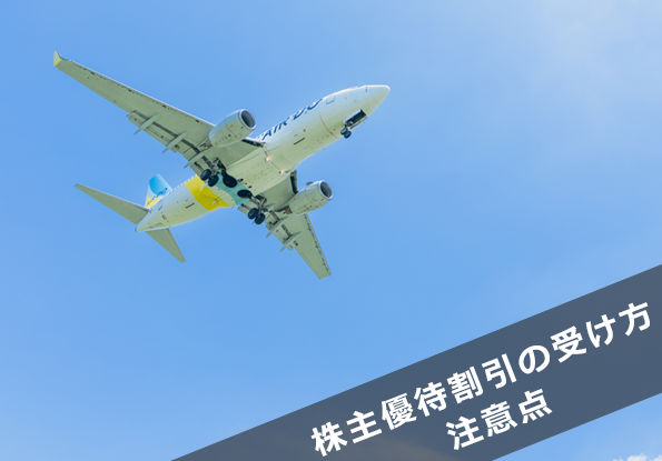 ANA（全日空）の予約は株主優待券の利用がお得！株主優待割引を受ける