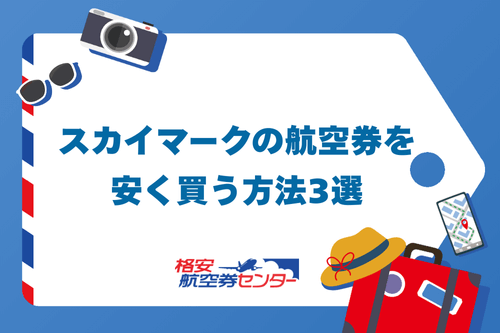 スカイマークの航空券を安く買う方法3選