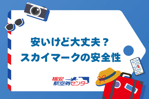 安いけど大丈夫?スカイマークの安全性
