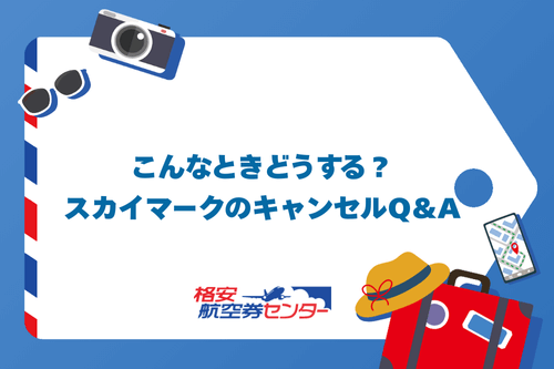 こんなときどうする？スカイマークのキャンセルQ&A