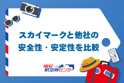 スカイマークと他社の安全性・安定性を比較