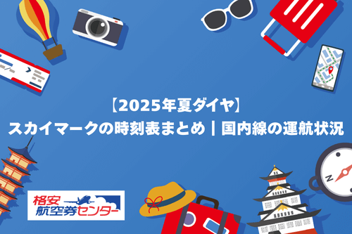 【2025年夏ダイヤ】スカイマークの時刻表まとめ｜国内線の運航状況