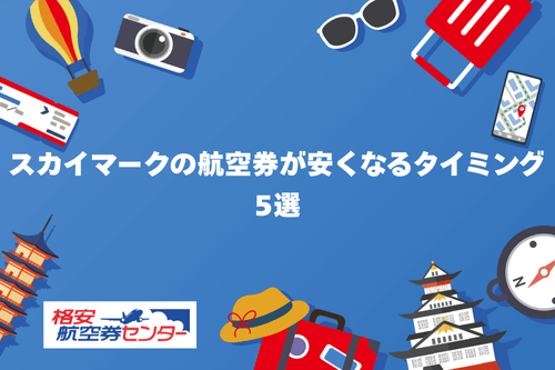 スカイマークの航空券が安くなるタイミング5選