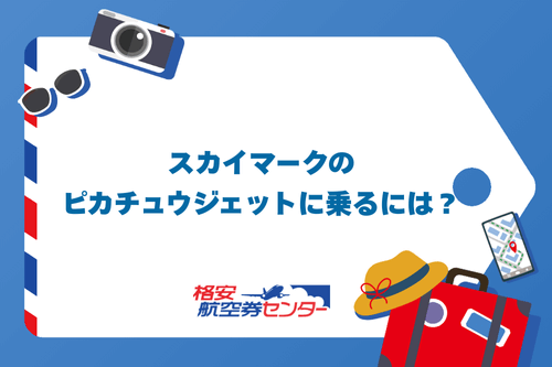 スカイマークのピカチュウジェットに乗るには?