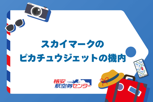 スカイマークのピカチュウジェットの機内