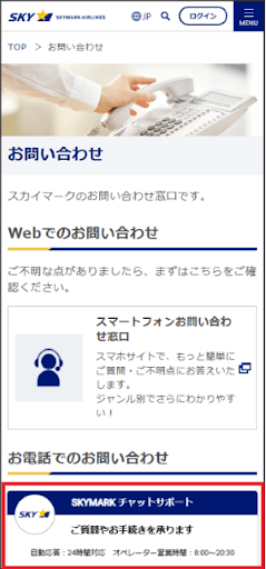出典:スカイマーク「【国内線】チャットサポートでオペレータに繋ぐにはどうしたらよいですか。」