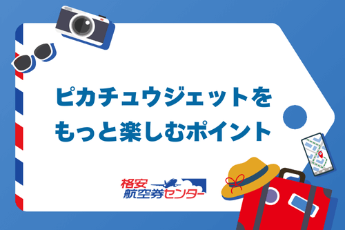 ピカチュウジェットをもっと楽しむポイント